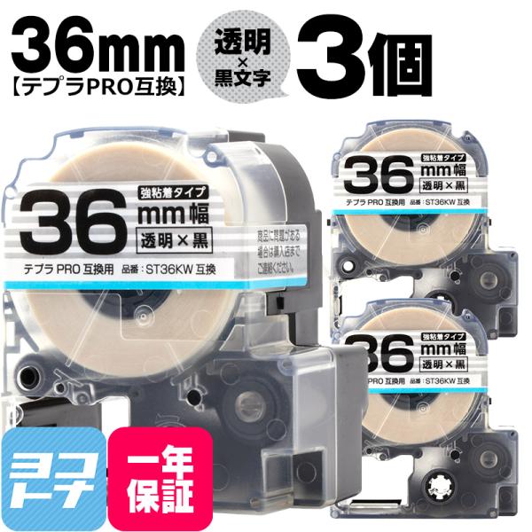 テプラPRO テープカートリッジ用 ST36KW  3個セット 透明 黒文字 36mm SS36K ...