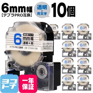 テプラPRO用互換 キングジム対応 ST6BW×10本セット 互換テープ 強粘着 透明/青文字 6mm(テープ幅) テプラPRO用互換｜yokohama-toner