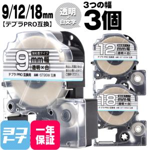 テプラPRO用互換 キングジム対応 互換テープ 強粘着 透明/白文字 9mm/12mm/18mm(テープ幅)各1本 (計3本) ST9SW ST12SW ST18SW