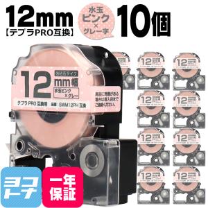 テプラPRO テープカートリッジ用 SWM12PH 10個セット 水玉ピンク グレー文字 12mm SWM12PH 強粘着 互換ラベル｜yokohama-toner