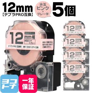 テプラPRO テープカートリッジ用 SWM12PH 5個セット 水玉ピンク グレー文字 12mm SWM12PH 強粘着 互換ラベル｜yokohama-toner