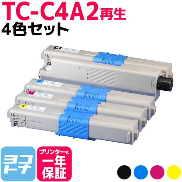 TC-C4A （TCC4A） OKI用（沖電気用） トナーカートリッジ 日本製重合粉砕パウダー TC...