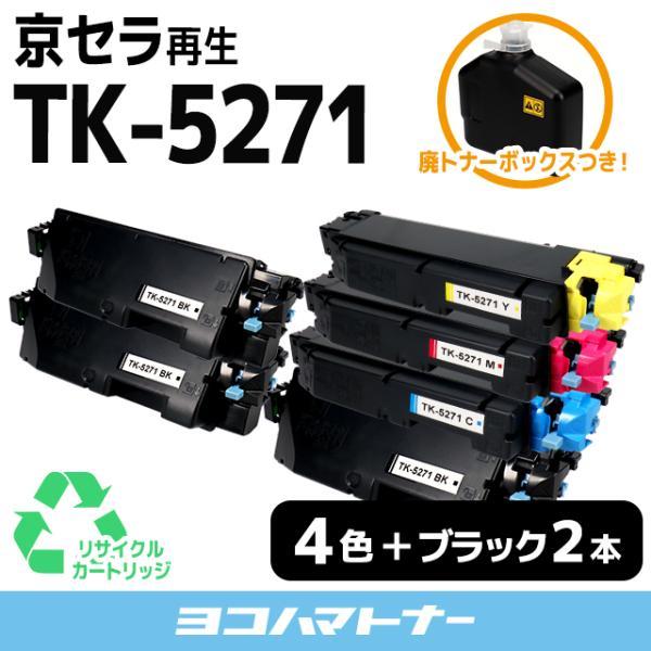 TK-5271 京セラ キョウセラ 4色＋ブラック2本セットECOSYS P6230cdn 再生トナ...