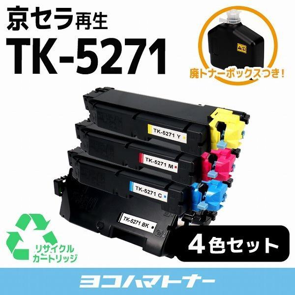 TK-5271 京セラ キョウセラ 4色セットECOSYS P6230cdn 再生トナーカートリッジ