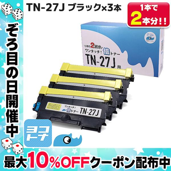 【純正2倍の大容量】TN-27J ブラック×3本セット【純正6本分】TN27J  1本で2本分使える...