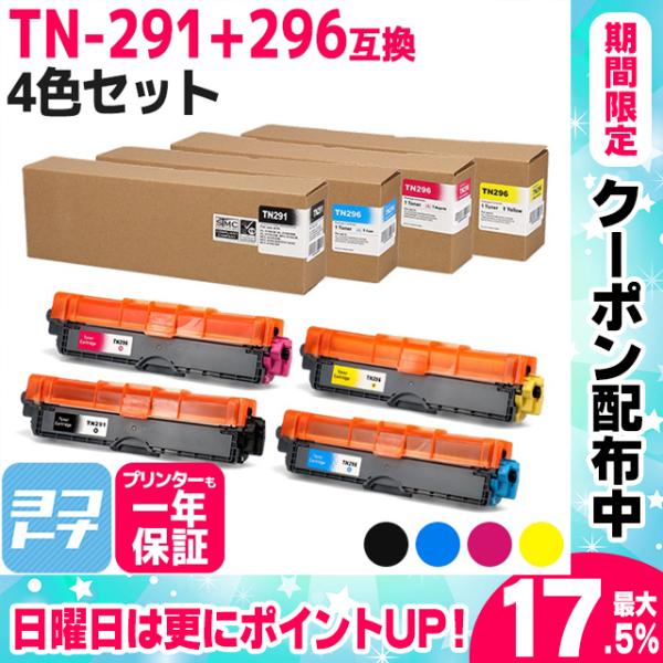 TN-291-296 ブラザー用 Brother用 TN-291-296-4P 4色セットHL-31...