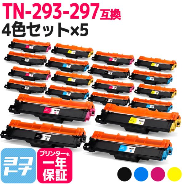 TN-293-297 ブラザー Brother TN-293-297-4PK-5SET 4色×5セッ...