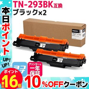 TN-293-297 TN-293BK ブラザー用 Brother用 TN-293BK-2SET ブラック×2セットMFC-L3770CDW / HL-L3230CDW 大容量トナー 互換トナーカートリッジ｜ヨコハマトナー 互換 再生 インク