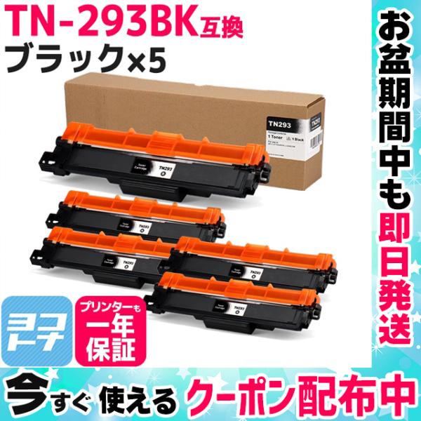 TN-293-297 TN-293BK ブラザー用 Brother用 TN-293BK-5SET ブ...