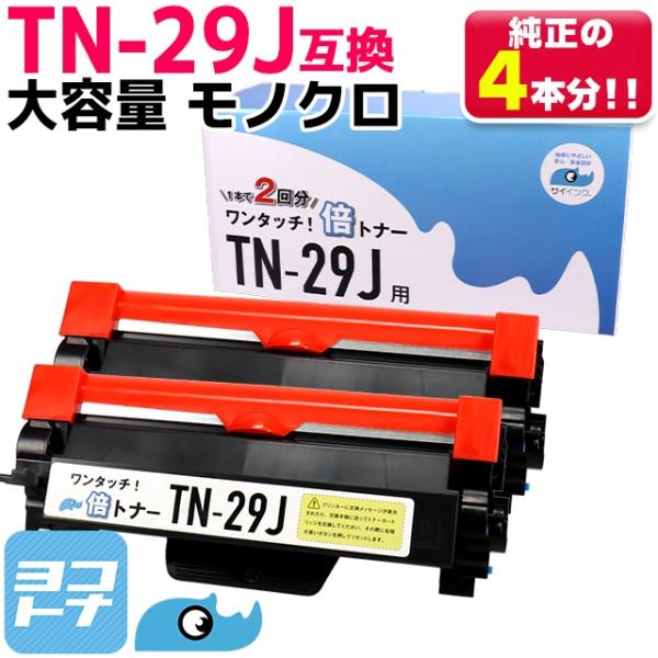 【純正2倍の大容量】TN-29J ブラック×2本 TN29J  1本で2本分使える ブラザー用  互...