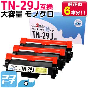 【純正2倍の大容量】TN-29J ブラック×3本 TN29J  1本で2本分使える ブラザー用  互...
