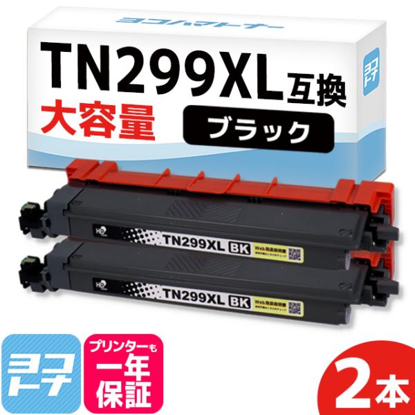 TN299XL Brother ブラザー用 ブラック2本セット 大容量 TN299XLBK  互換ト...