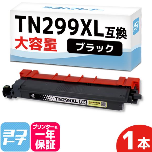 TN299XL Brother ブラザー用 ブラック単品 大容量 TN299XLBK  互換トナーカ...