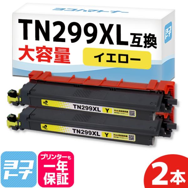 TN299XL Brother ブラザー用 イエロー2本セット 大容量  TN299XLY 互換トナ...
