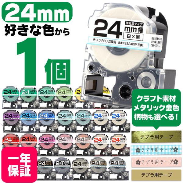 テプラ テープ テプラプロ テプラPRO用互換 キングジム対応 24mm(テープ幅) カラー自由選択...