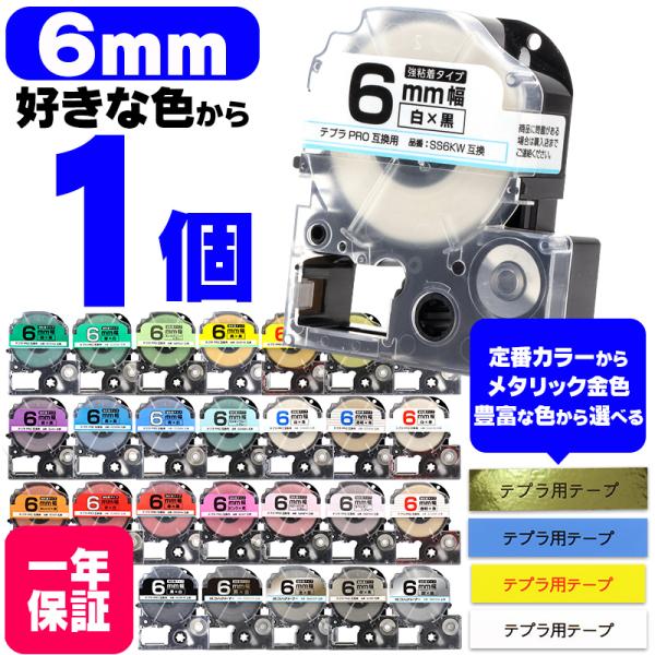 テプラ テープ テプラプロ テプラPRO用互換 キングジム対応 6mm(テープ幅) カラー自由選択 ...
