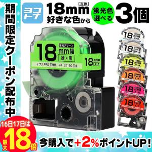 【選べる3個】全7色 テプラPRO用互換 キングジム対応(テープ幅18mm) 蛍光カラー 白/黒文字 透明/黒文字 カラー自由選択 3個 色が選べる 互換テープ｜yokohama-toner