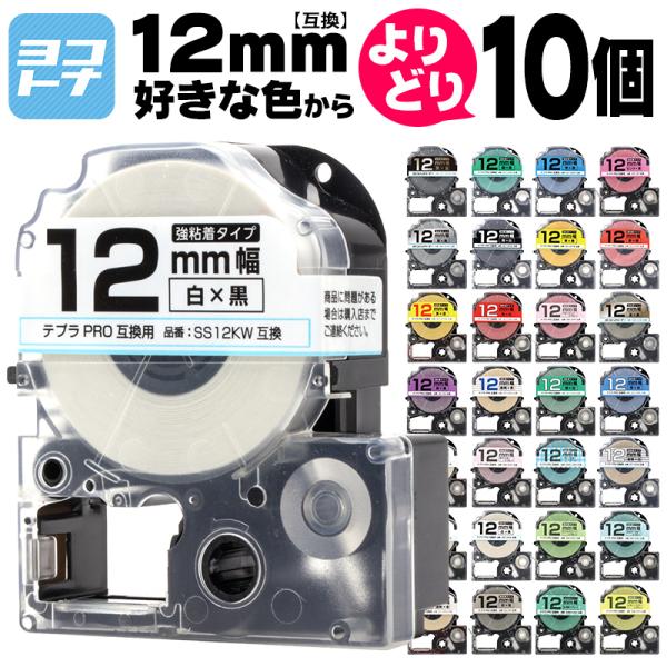 テプラ テープ テプラプロ テプラPRO用互換 キングジム対応 12mm(テープ幅) カラー自由選択...