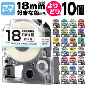 テプラ テープ テプラプロ テプラPRO用互換 キングジム対応 18mm(テープ幅) カラー自由選択 10個 色が選べる 互換テープ  フリーチョイス テプラテープ｜yokohama-toner