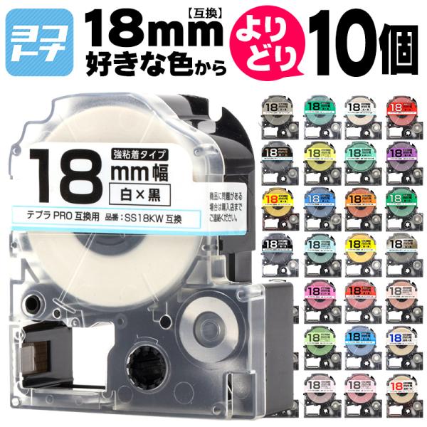 テプラ テープ テプラプロ テプラPRO用互換 キングジム対応 18mm(テープ幅) カラー自由選択...
