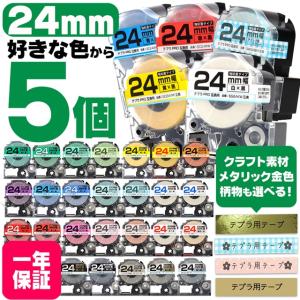 テプラPRO テープカートリッジ用 互換 24mm 全11色 フリーチョイス(自由選択) 色が選べる5個セット [TPRO-YB-24-5FREE]｜yokohama-toner