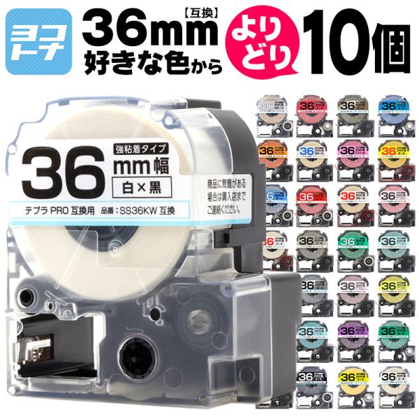 テプラ テープ テプラプロ テプラPRO用互換 キングジム対応 36mm(テープ幅) カラー自由選択...