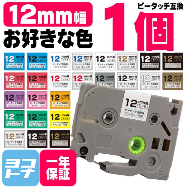 ピータッチテープ ブラザー用 ピータッチ 互換 テープ 12mm 好きな色 1個 ピータッチキューブ...