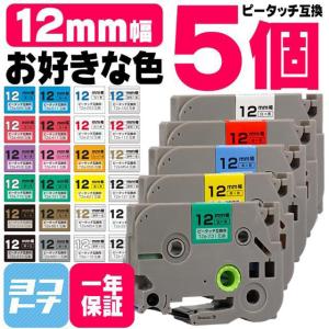 ピータッチテープ ブラザー用 ピータッチ 互換 テープ 12mm 色が自由に選べる5個 ピータッチキューブ対応｜yokohama-toner