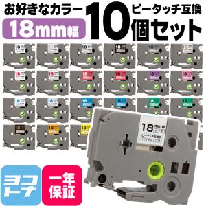 ピータッチテープ ブラザー用 ピータッチ 互換 テープ 18mm 好きな色 10個セット ピータッチキューブ対応｜yokohama-toner