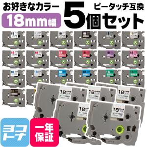 ピータッチテープ ブラザー用 ピータッチ 互換 テープ 18mm 好きな色 5個セット ピータッチキューブ対応｜yokohama-toner