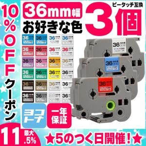 ピータッチテープ ブラザー用 ピータッチ 互換 テープ 36mm 色が自由に選べる3個 ピータッチキューブ対応｜yokohama-toner