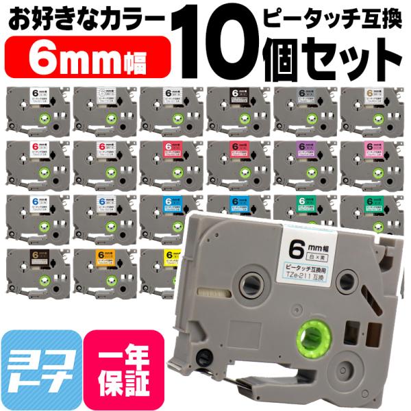 ピータッチテープ ブラザー用 ピータッチ 互換 テープ 6mm 好きな色 10個セット ピータッチキ...