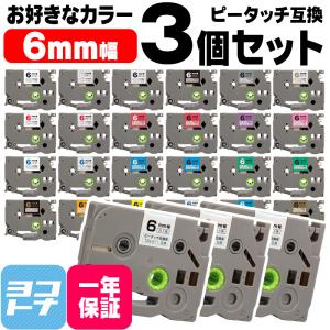 ピータッチテープ ブラザー用 ピータッチ 互換 テープ 6mm 好きな色 3個セット ピータッチキューブ対応｜yokohama-toner