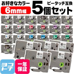 ピータッチテープ ブラザー用 ピータッチ 互換 テープ 6mm 好きな色 5個セット ピータッチキューブ対応｜yokohama-toner