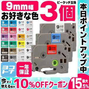 ピータッチテープ ブラザー用 ピータッチ 互換 テープ 9mm 色が自由に選べる3個 ピータッチキューブ対応