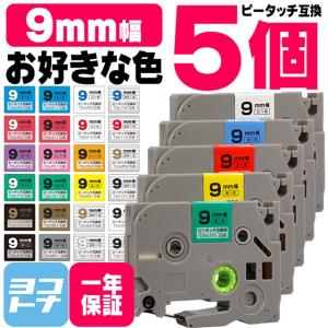 ピータッチテープ ブラザー用 ピータッチ 互換 テープ 9mm 色が自由に選べる5個 ピータッチキューブ対応｜yokohama-toner