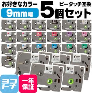 ピータッチテープ ブラザー用 ピータッチ 互換 テープ 9mm 好きな色 5個セット ピータッチキューブ対応｜yokohama-toner