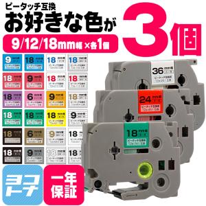 ブラザー用 ピータッチ 互換 テープ 9mm 12mm 18mm(テープ幅) 各サイズ1個 計3個  色が自由に選べる ピータッチキューブ対応｜yokohama-toner