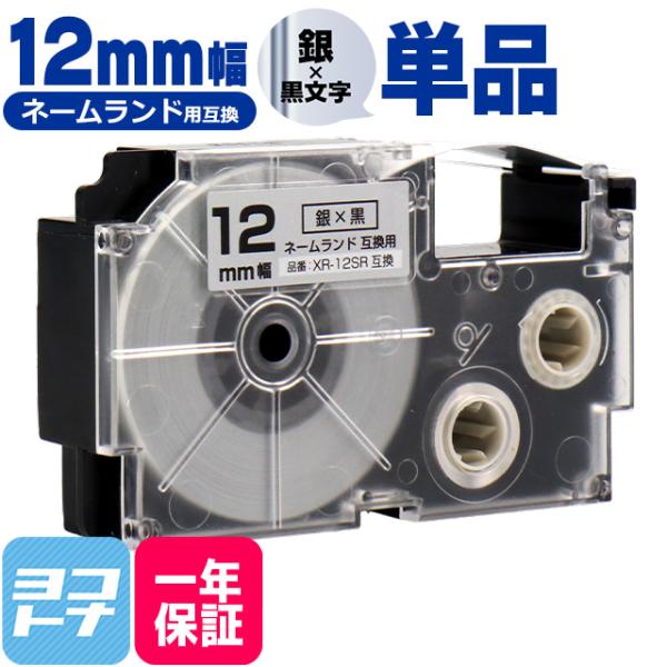 ネームランド テープ ラベルライター 互換テープ  CASIO対応 XR-12SR 互換テープ 銀/...
