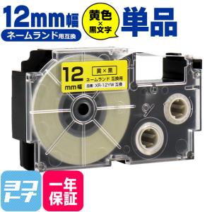ネームランド テープ ラベルライター 互換テープ  CASIO対応 XR-12YW 互換テープ 黄/黒文字 12ｍｍ(テープ幅) カシオ対応｜yokohama-toner