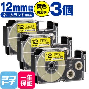 ネームランド テープ ラベルライター 互換テープ  CASIO対応 XR-12YW 互換テープ 黄/黒文字 12ｍｍ(テープ幅)×3個 カシオ対応｜yokohama-toner