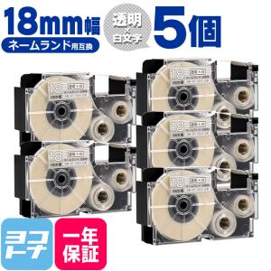 ネームランド テープ ラベルライター 互換テープ  CASIO対応 XR-18AX 互換テープ 透明/白文字 18ｍｍ(テープ幅) ×5個カシオ対応｜yokohama-toner