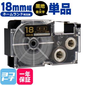 ネームランド テープ ラベルライター 互換テープ  CASIO対応 XR-18BKG 互換テープ 黒/金文字 18ｍｍ(テープ幅) カシオ対応｜yokohama-toner