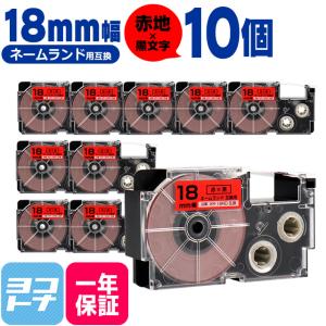 ネームランド テープ ラベルライター 互換テープ  CASIO対応 XR-18RD 互換テープ 赤/黒文字 18ｍｍ(テープ幅) ×10個カシオ対応｜yokohama-toner