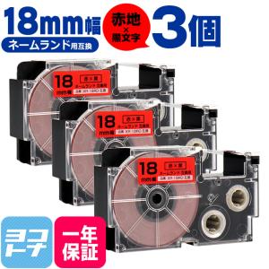 ネームランド テープ ラベルライター 互換テープ  CASIO対応 XR-18RD 互換テープ 赤/黒文字 18ｍｍ(テープ幅) ×3個カシオ対応