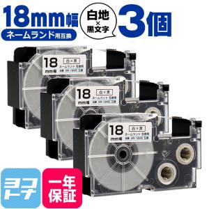 ネームランド テープ ラベルライター 互換テープ  CASIO対応 XR-18WE 互換テープ 白/黒文字 18ｍｍ(テープ幅) ×3個カシオ対応｜yokohama-toner