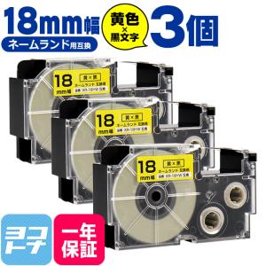 ネームランド テープ ラベルライター 互換テープ  CASIO対応 XR-18YW 互換テープ 黄/黒文字 18ｍｍ(テープ幅) ×3個カシオ対応｜yokohama-toner