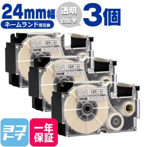 ネームランド テープ ラベルライター 互換テープ  CASIO対応 XR-24AX 互換テープ 透明/白文字 24ｍｍ(テープ幅) ×3個カシオ対応｜yokohama-toner