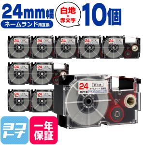 ネームランド テープ ラベルライター 互換テープ  CASIO対応 XR-24WER 互換テープ 白/赤文字 24ｍｍ(テープ幅) ×10個カシオ対応｜yokohama-toner