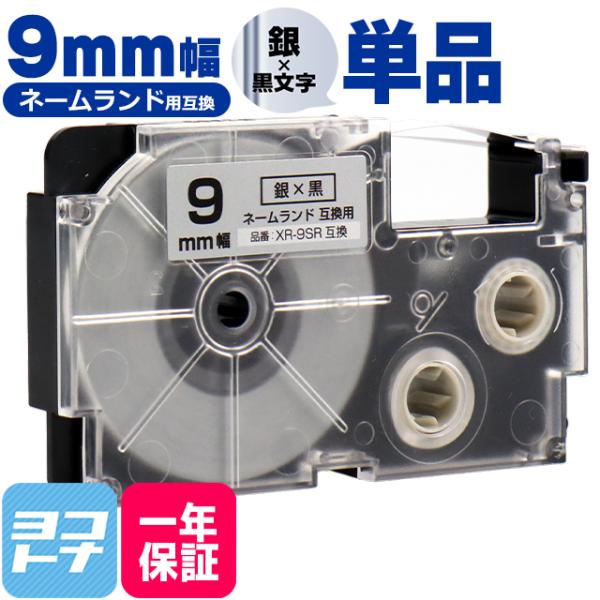 ネームランド テープ ラベルライター 互換テープ  CASIO対応 XR-9SR 互換テープ 銀/黒...